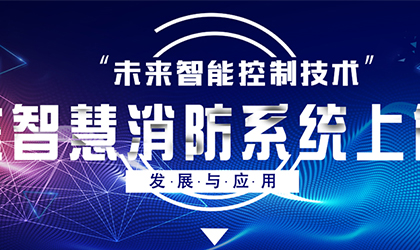未來智能控制技術(shù)在智慧消防系統(tǒng)上的發(fā)展與應(yīng)用