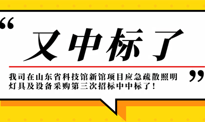 又雙叒一份重大喜訊，我司在山東省科技館新館項目中中標了！