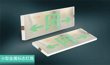 中川智能疏散燈具再添兩類性價比高優(yōu)之新品